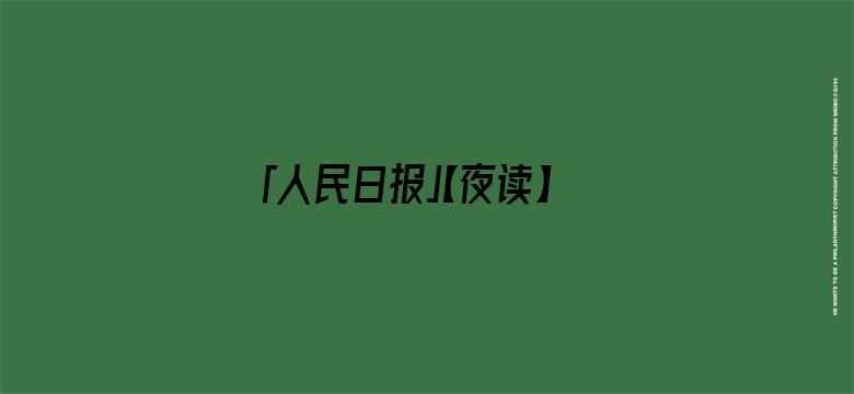 「人民日报」【夜读】致五月：心怀希望，向阳生长