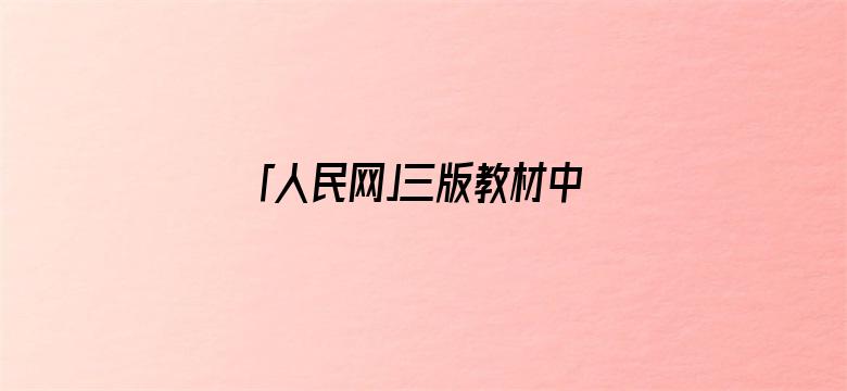 「人民网」三版教材中的袁爷爷，变化让人泪目