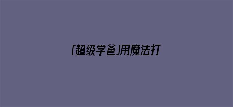 「超级学爸」用魔法打败魔法——中国突然发现，国际法和NGO，都是好东西