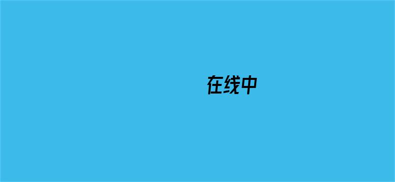 >ずっときだった在线中文横幅海报图