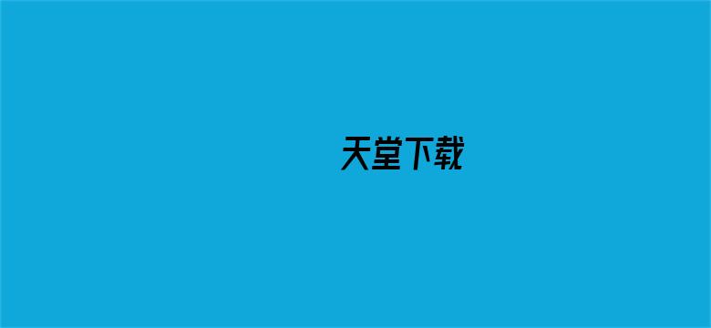 >ぱらだいす天堂下载横幅海报图