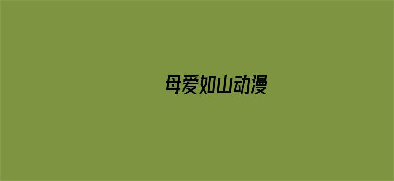 エロゲ母爱如山动漫电影封面图