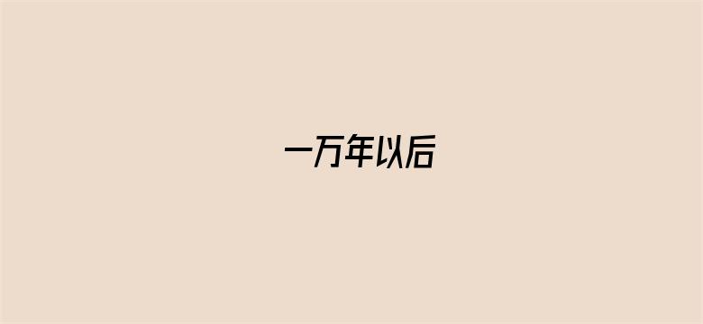 一万年以后