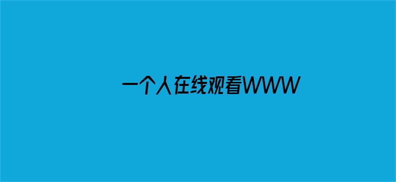 >一个人在线观看WWW迅雷横幅海报图