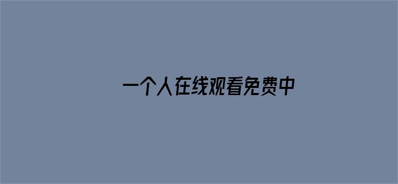 >一个人在线观看免费中文横幅海报图