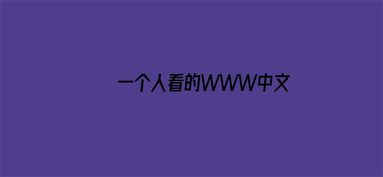 >一个人看的WWW中文字幕横幅海报图