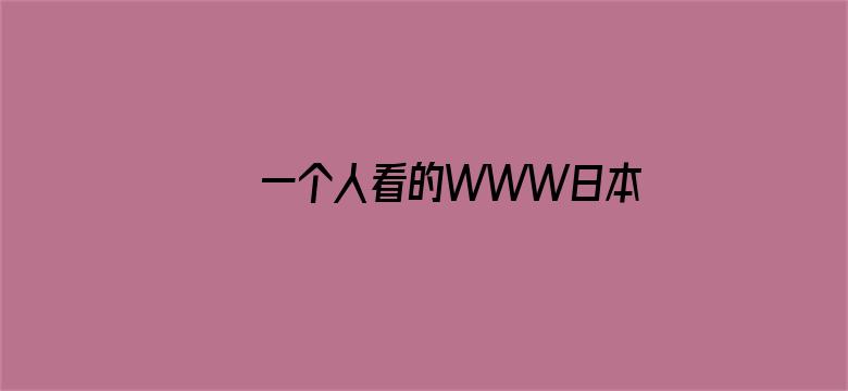 >一个人看的WWW日本动漫有哪些横幅海报图