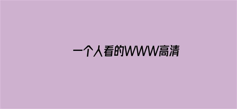 >一个人看的WWW高清动漫横幅海报图