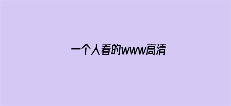 >一个人看的www高清免费下载横幅海报图