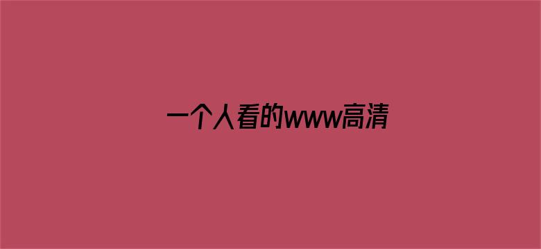 >一个人看的www高清视频下载横幅海报图