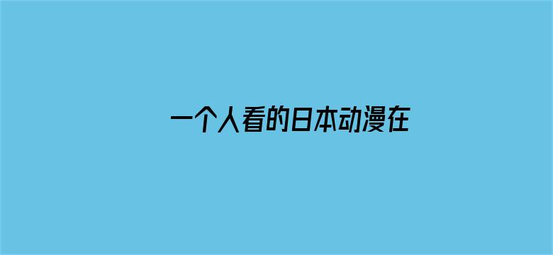 一个人看的日本动漫在线观看