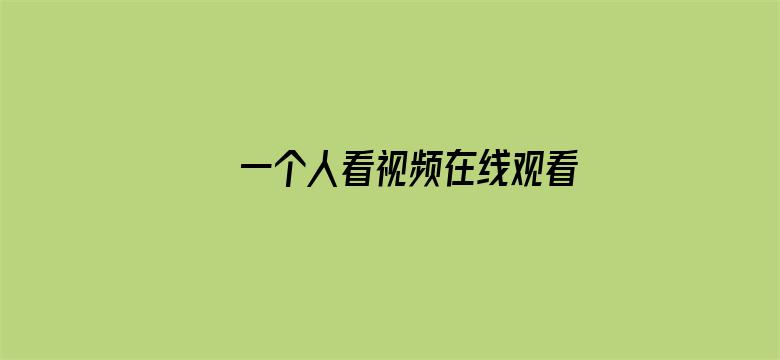 >一个人看视频在线观看横幅海报图