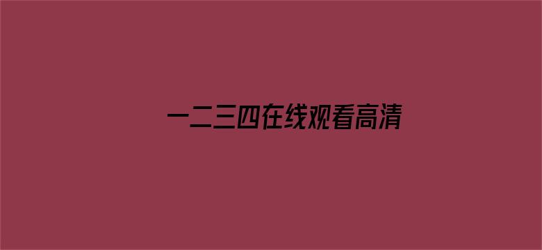 一二三四在线观看高清中文-Movie