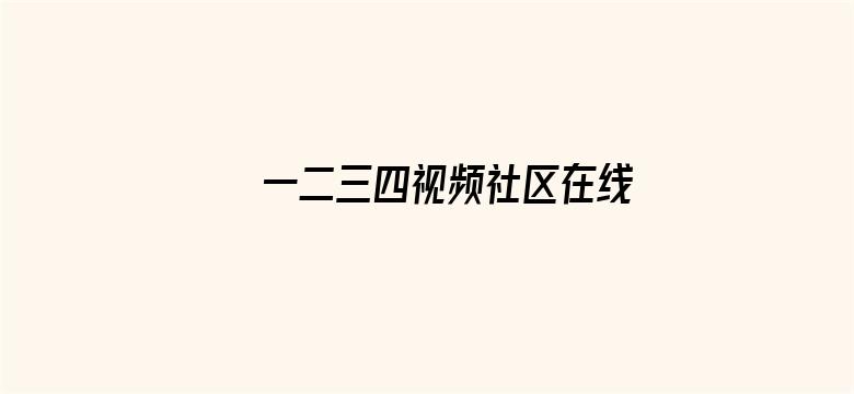 >一二三四视频社区在线播放横幅海报图