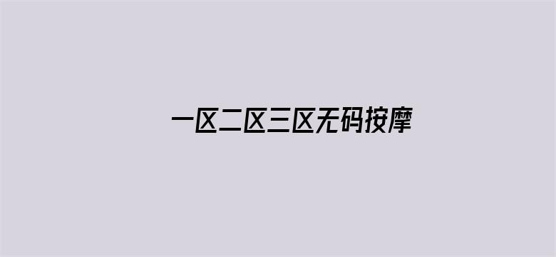 >一区二区三区无码按摩精油横幅海报图