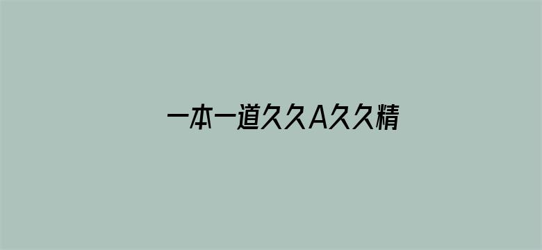 一本一道久久A久久精品综合电影封面图