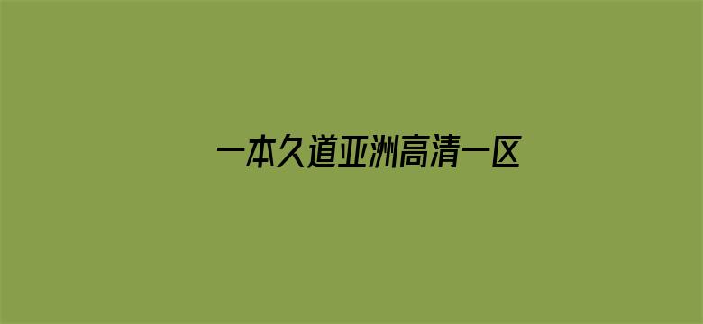 一本久道亚洲高清一区二区电影封面图