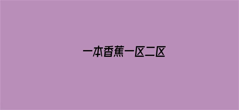 >一本香蕉一区二区横幅海报图