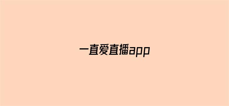 >一直爱直播app横幅海报图