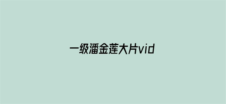 一级潘金莲大片video电影封面图