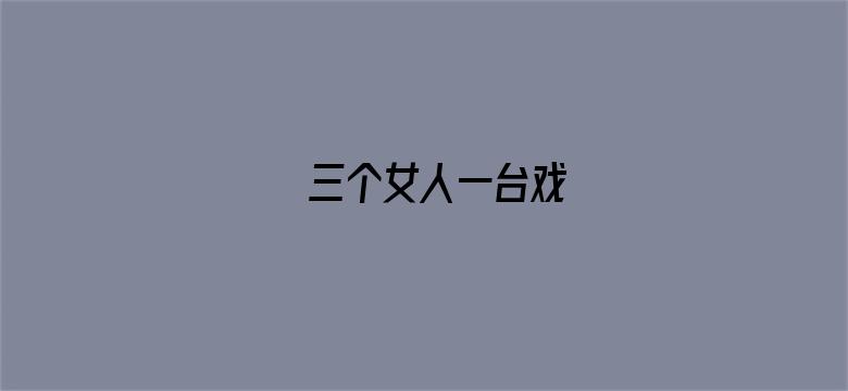 三个女人一台戏