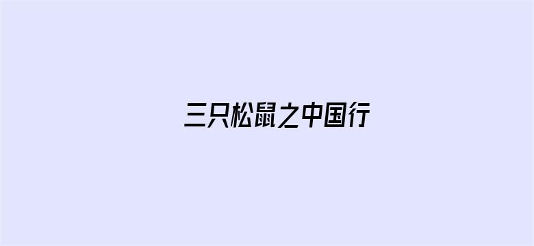 三只松鼠之中国行