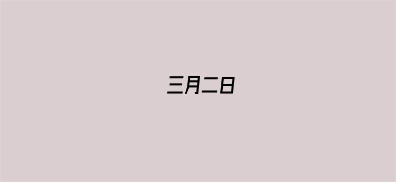 三月二日