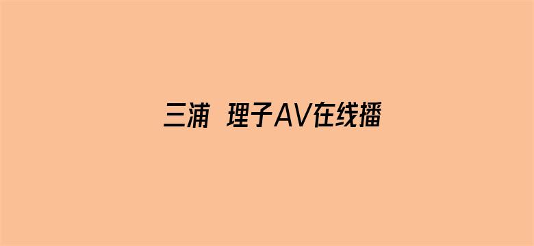 三浦恵理子AV在线播放-Movie