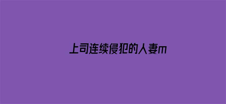 上司连续侵犯的人妻mp4