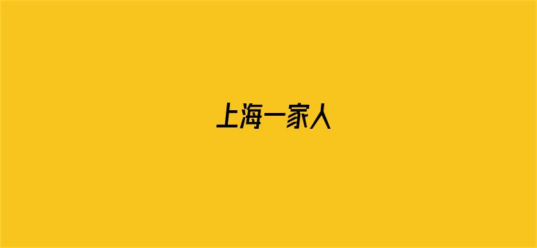 上海一家人