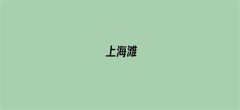 上海滩