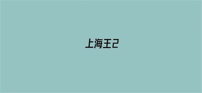 上海王2