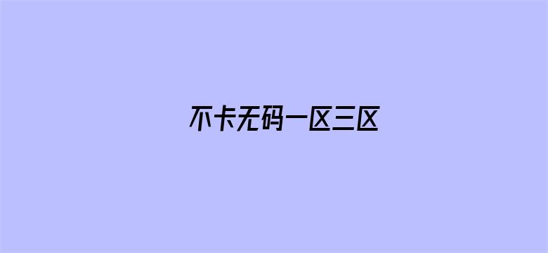 >不卡无码一区三区横幅海报图