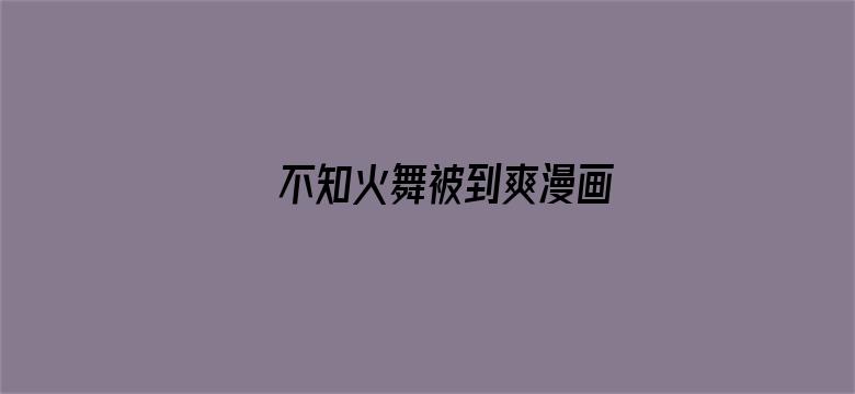 不知火舞被到爽漫画-Movie