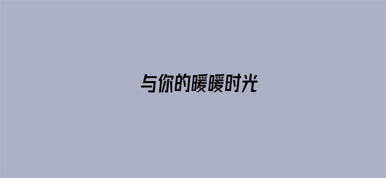 与你的暖暖时光