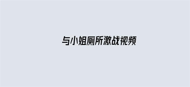 与小姐厕所激战视频