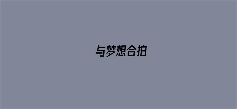 与梦想合拍