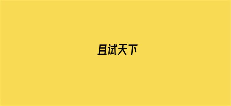 且试天下