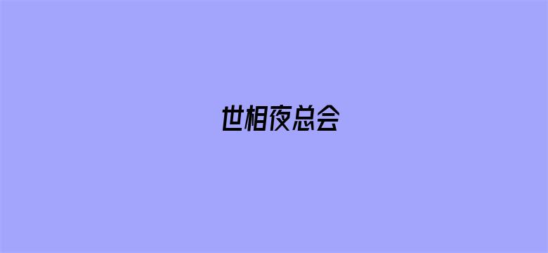 世相夜总会