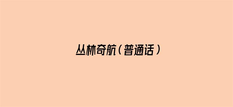 丛林奇航（普通话）