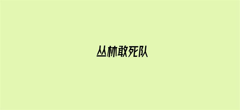 丛林敢死队