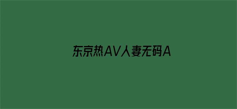 东京热AV人妻无码A片