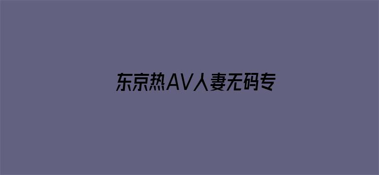 东京热AV人妻无码专区