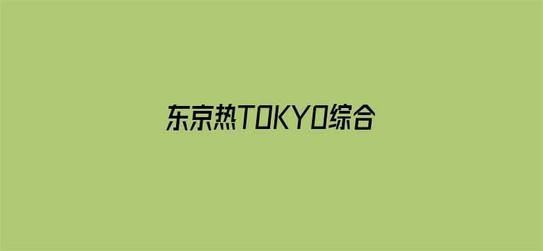 >东京热TOKYO综合久久精品横幅海报图