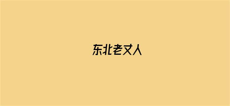 东北老丈人