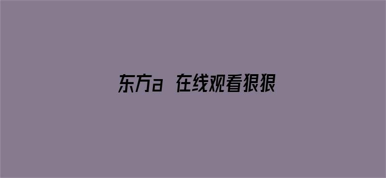 东方a∨在线观看狠狠