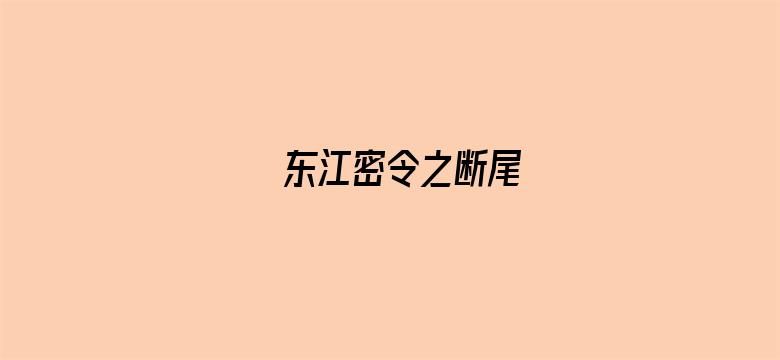 东江密令之断尾