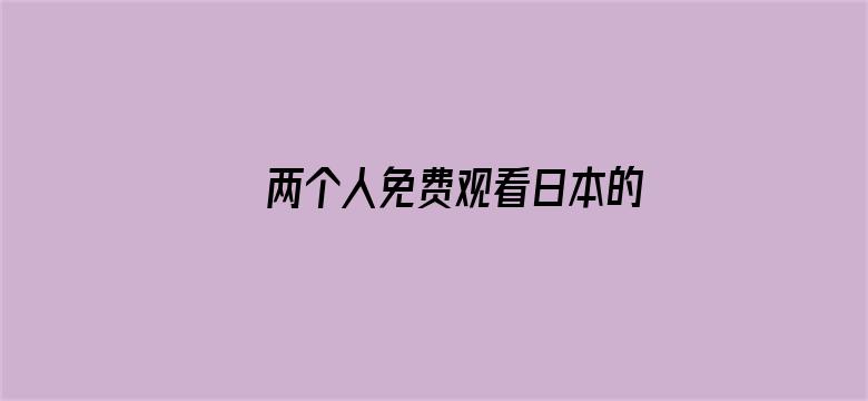 >两个人免费观看日本的动漫横幅海报图