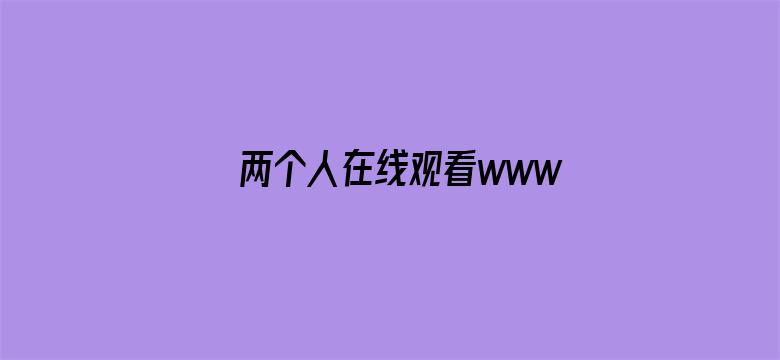 >两个人在线观看www高清免费横幅海报图