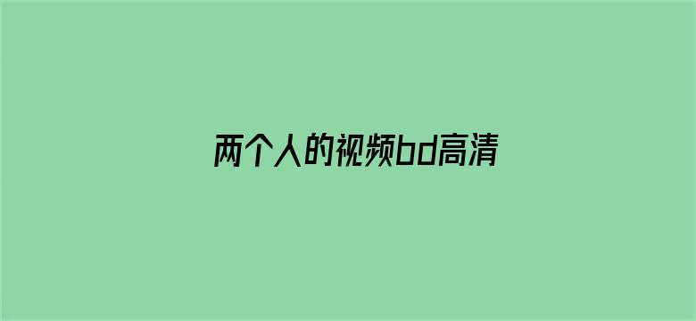 >两个人的视频bd高清在线中文横幅海报图